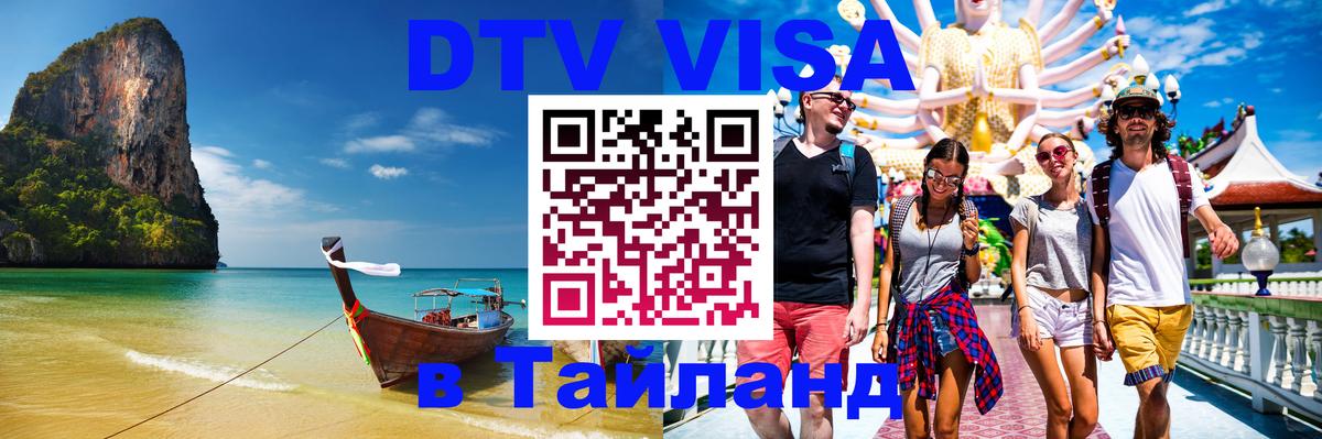 Оформить DTV визу в Тайланд 
