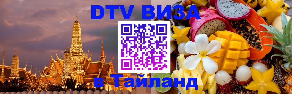 ДТВ VISA Тайланд для фрилансеров Оттава 