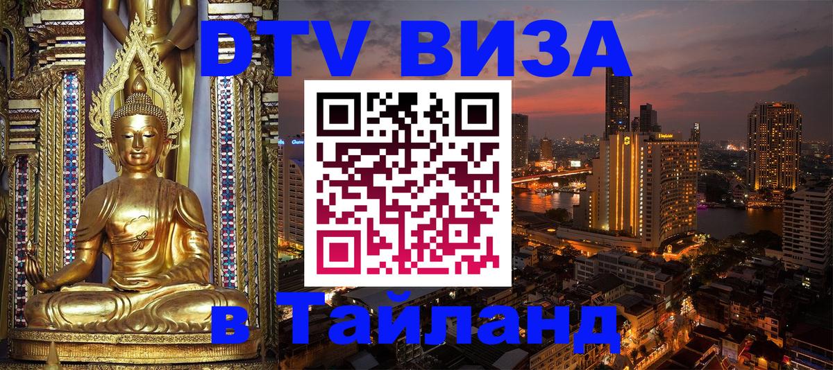 Цены на DTV визу в Таиланд — пакеты услуг, достаточно даже паспорта - Оттава  06.12.2025 